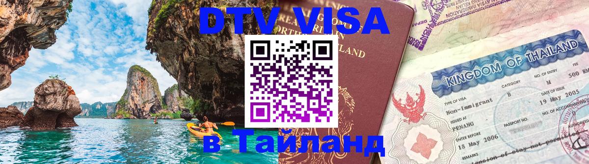 Оформить DTV визу в Тайланд Рим 