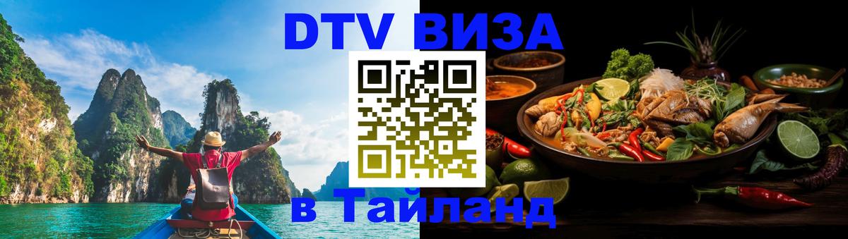 DTV Visa Thailand — прайс и условия, виза без дополнительных документов - Рим  06.12.2025 